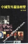 中国对外关系转变 封面