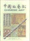 中国的艺术 封面