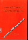 中国共产党云南省怒江傈僳族自治州组织史资料  1945.9-1987.10 封面