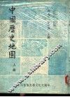 中国历史地图 封面