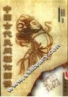 中国古代民间福佑图说 封面