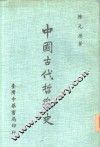 中国古代哲学史 封面