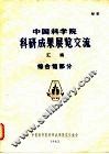 中国科学院科研成果展览交流  综合馆部分 封面