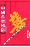 中国各省婚俗 封面