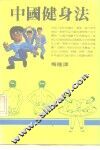 中国健身法 封面