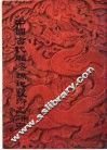 中国古代雕漆锦地艺术之研究 封面