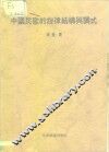 中国民歌的旋律结构与调式 封面