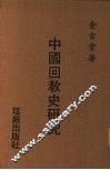 中国回教史研究 封面