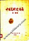 中国美术史讲义 封面