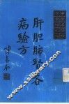中国名医验方汇编之一  肝胆肺肾各病验方 封面