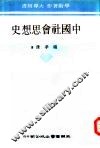 中国社会思想史 封面