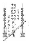 婚姻歌谣与婚俗 封面