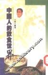 中国人的饮食世界 封面