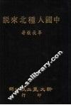 中国人种北来说 封面