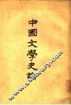 中国文学史论 封面