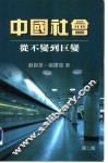 中国社会从不变到巨变 封面