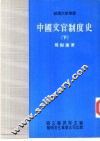 中国文官制度史  下 封面