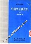 中国文官制度史  上 封面