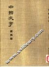 中国文字  新四期 封面