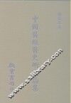 中国医经医史研究论集 封面