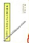 中韩两国古活字印刷技术之比较研究 封面