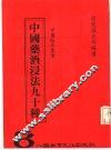 中国药酒浸法九十种 封面