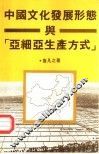 中国文化发展形态与“亚细亚生产方式” 封面