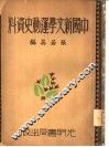 中国新文学运动史资料 封面