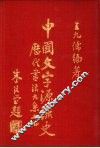 中国文字源流史  历代书法大系 封面