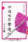 中国文字学通论 封面