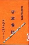 中华民俗方言文献选编  7  广州话  附百家姓同音字表 封面