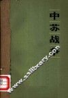 中苏战争  中国新战略的目标是什么? 封面