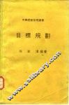 目标规划 封面