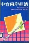 中台两岸经济-中大学生会“海峡两岸经济比较团”总结报告 封面