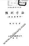 预测方法-理论与实例 封面
