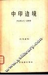 中印边境 封面