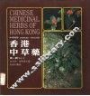 中英对照  香港中草药  第1辑 封面