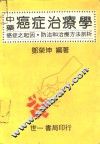 中药癌症治疗学 封面