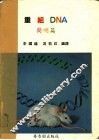 重组DNA简明篇 封面
