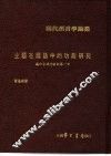 主题在国语中的功能研究  迈向言谈分析的第一步 封面