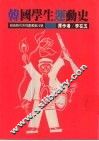 韩国学生运动史 封面