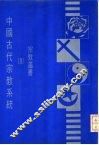 中国古代宗教系统 封面