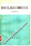 资本主义、社会主义和民主主义 封面