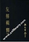 左传辑释  下 封面