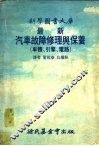 最新汽车故障修理与保养  车体 封面