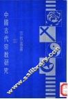 中国古代宗教研究 封面