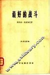 最好的战斗 封面