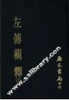 左传辑释  上 封面