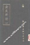 0028金史详校  第2-4册 封面