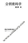 公钥密码学 封面